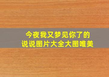 今夜我又梦见你了的说说图片大全大图唯美