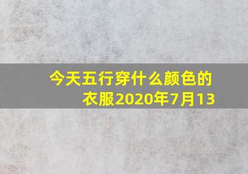 今天五行穿什么颜色的衣服2020年7月13