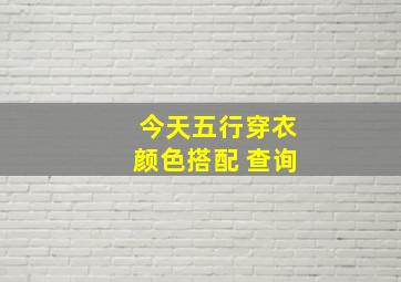 今天五行穿衣颜色搭配 查询