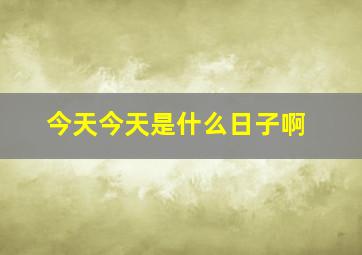 今天今天是什么日子啊