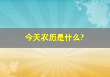 今天农历是什么?