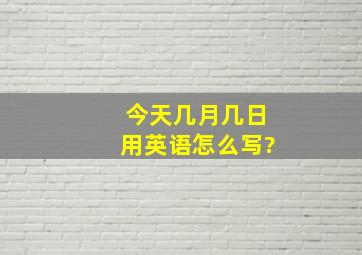 今天几月几日用英语怎么写?