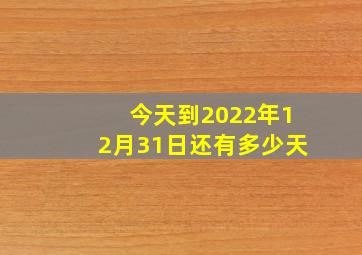 今天到2022年12月31日还有多少天