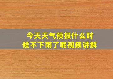 今天天气预报什么时候不下雨了呢视频讲解