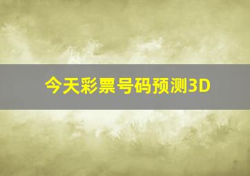 今天彩票号码预测3D