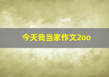 今天我当家作文2oo