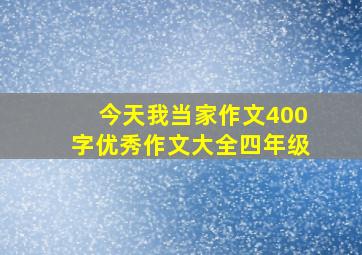 今天我当家作文400字优秀作文大全四年级