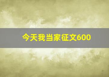 今天我当家征文600