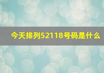 今天排列52118号码是什么