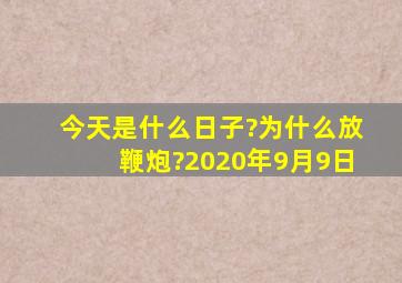 今天是什么日子?为什么放鞭炮?2020年9月9日