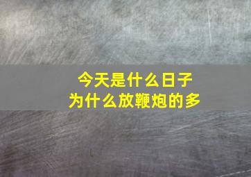 今天是什么日子为什么放鞭炮的多