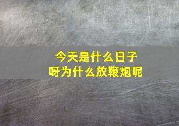 今天是什么日子呀为什么放鞭炮呢