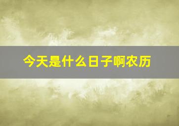 今天是什么日子啊农历