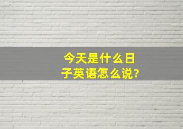 今天是什么日子英语怎么说?