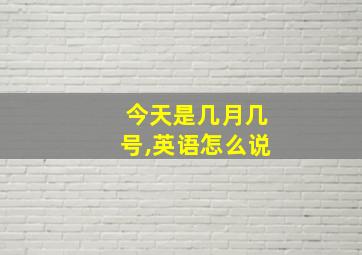 今天是几月几号,英语怎么说