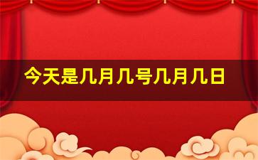 今天是几月几号几月几日