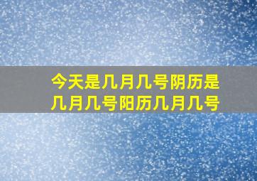 今天是几月几号阴历是几月几号阳历几月几号