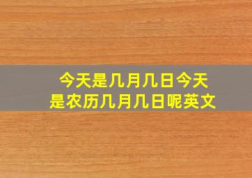 今天是几月几日今天是农历几月几日呢英文