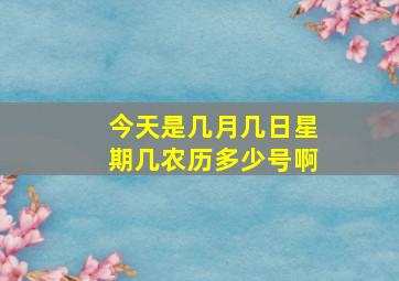 今天是几月几日星期几农历多少号啊