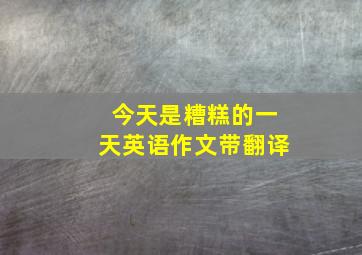 今天是糟糕的一天英语作文带翻译