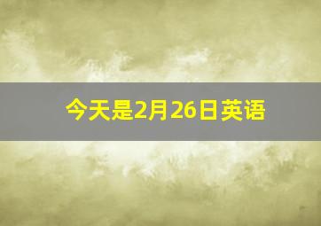 今天是2月26日英语