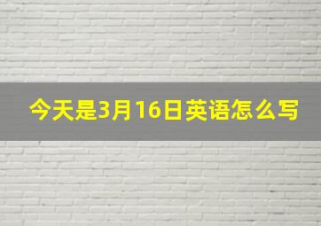 今天是3月16日英语怎么写