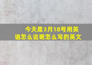 今天是3月18号用英语怎么说呢怎么写的英文