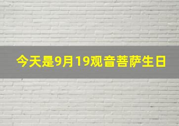 今天是9月19观音菩萨生日