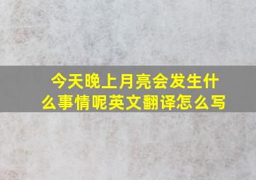 今天晚上月亮会发生什么事情呢英文翻译怎么写