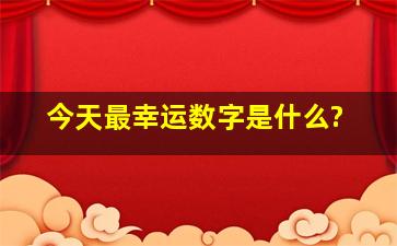 今天最幸运数字是什么?