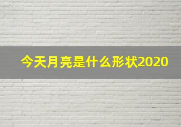 今天月亮是什么形状2020