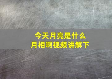 今天月亮是什么月相啊视频讲解下