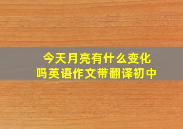 今天月亮有什么变化吗英语作文带翻译初中