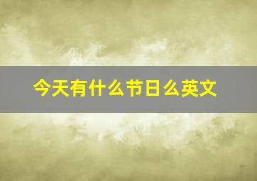 今天有什么节日么英文