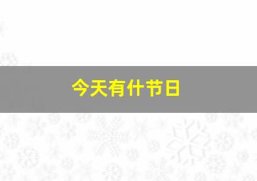 今天有什节日