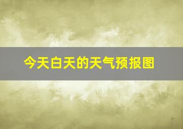 今天白天的天气预报图