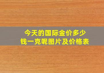 今天的国际金价多少钱一克呢图片及价格表