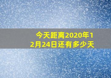 今天距离2020年12月24日还有多少天