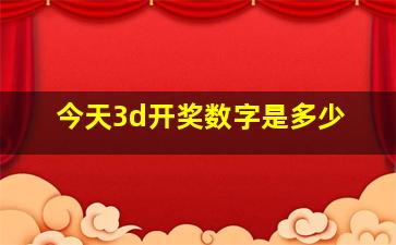 今天3d开奖数字是多少