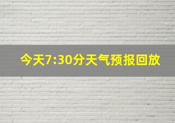 今天7:30分天气预报回放