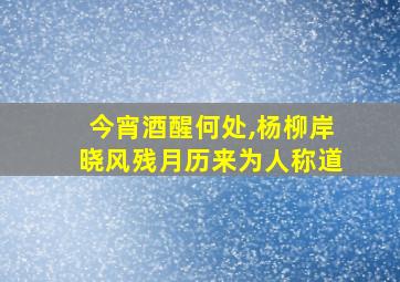 今宵酒醒何处,杨柳岸晓风残月历来为人称道