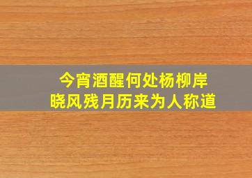 今宵酒醒何处杨柳岸晓风残月历来为人称道