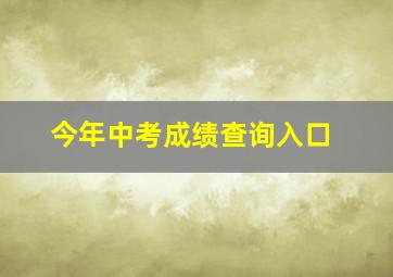 今年中考成绩查询入口