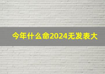 今年什么命2024无发表大