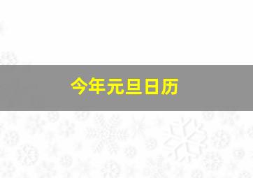 今年元旦日历