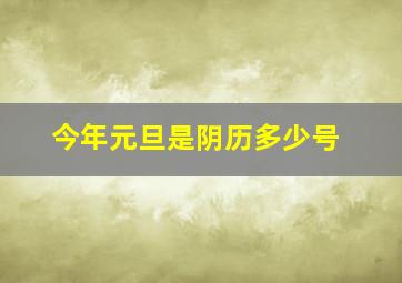 今年元旦是阴历多少号