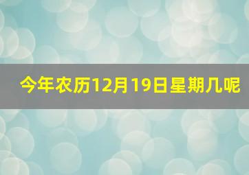 今年农历12月19日星期几呢