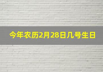 今年农历2月28日几号生日