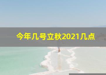 今年几号立秋2021几点