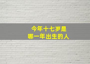 今年十七岁是哪一年出生的人